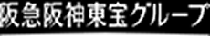 阪急阪神東宝グループ