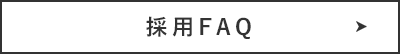 採用FAQ