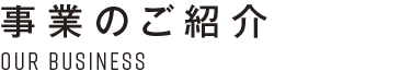 事業のご紹介